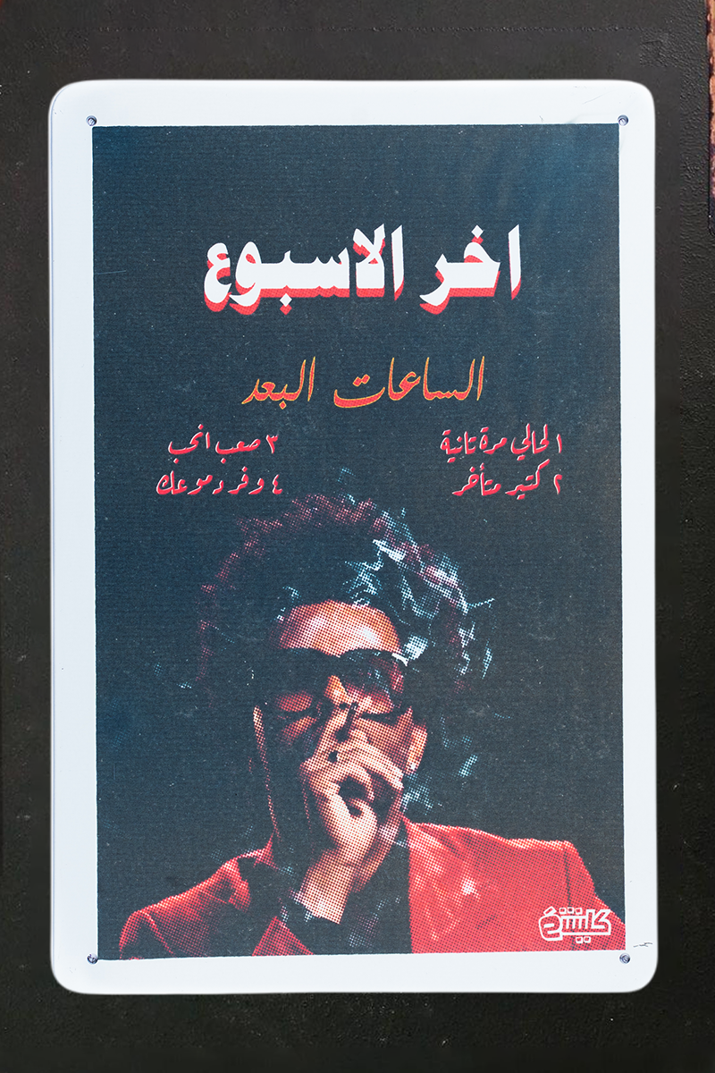 بوستر: اخر الاسبوع (The Weeknd)